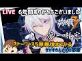 【#崩壊3rd】ストーリー35章第2部から最後まで（完）