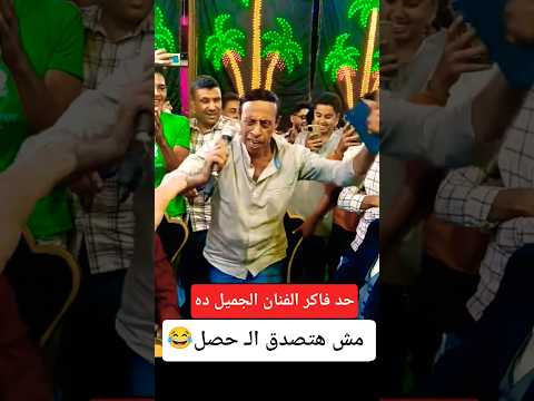 حد فاكر الفنان الجميل ده