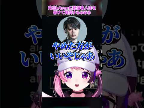 先生k4senに配信者人生を懸けて質問するぷるる【天鬼ぷるる/k4sen/大須晶/海鮮ドンマグロ/こく兄/蛇足/切り抜き/初心者 LoL The k4sen】