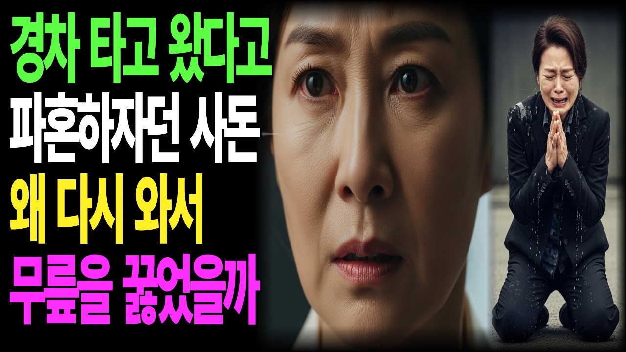 경차 타고 왔다고 파혼하자던 사돈 왜 다시 와서 무릎을 꿇었을까 ㅣ인생사연ㅣ가족사연ㅣ노년사연ㅣ