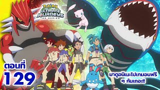 โปเกมอน เจอร์นีย์: Season 25 | ตอนที่ 129 | Pokémon Thailand Official