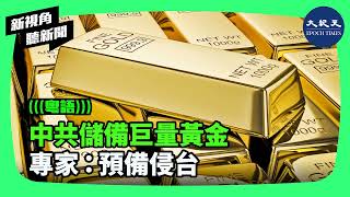 中共持續囤積黃金，數額之高已創下紀錄。目前中國黃金儲備價值1700億美元。專家認為，中共增購黃金是政治項目，很可能是為入侵台灣做經濟方面的準備。| #新視角聽新聞 #香港大紀元新唐人聯合新聞頻道