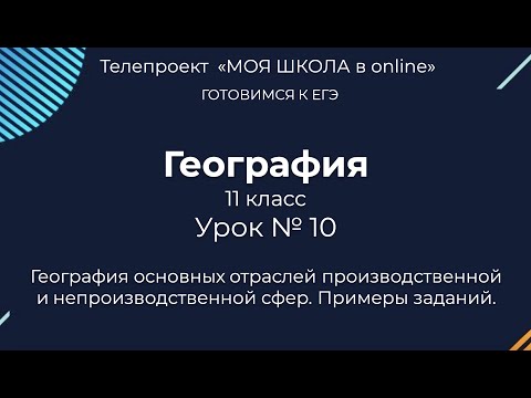 ЕГЭ. География. #Урок10. География основных отраслей