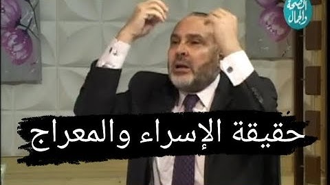 حقيقة الإسراء والمعراج ( آيات القرآن تنفي عروج الرسول إلى السماء ) ج2