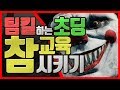 배틀그라운드 팀킬하는 초딩 참교육 시키기 엉덩이 맴매 루오피스 PUBG 배틀그라운드 팀킬하는 초딩 참교육 시키기 엉덩이 맴매 루오피스 PUBG
