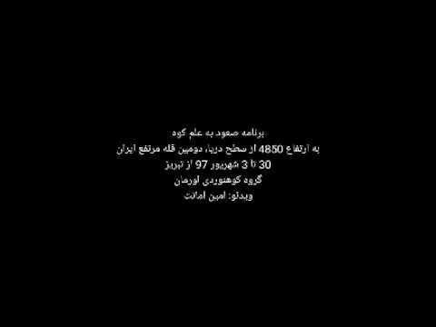 صعود به قله علم کوه مسیر حصارچال