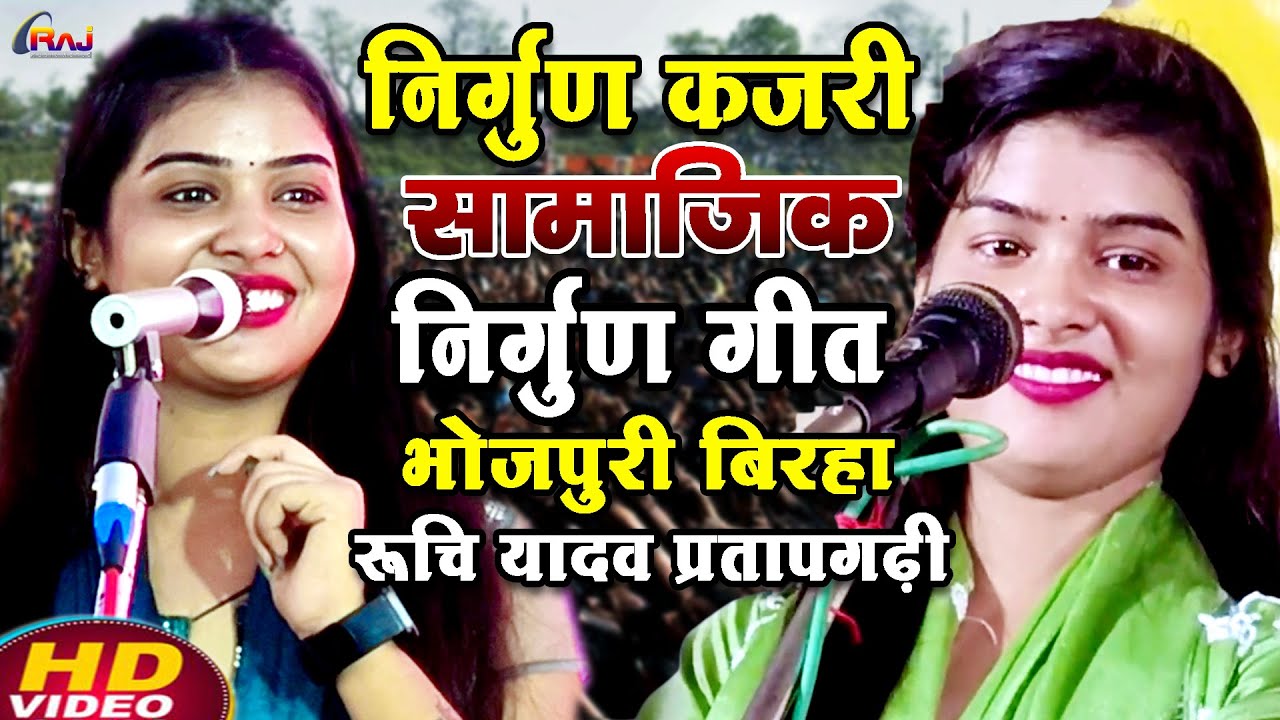 ऐसा निर्गुण गीत आप लोग कभी नहीं सुने होंगे | #रुचि_यादव का #निर्गुण कजरी लोकगीत बिरहा #ruchi_yadav 