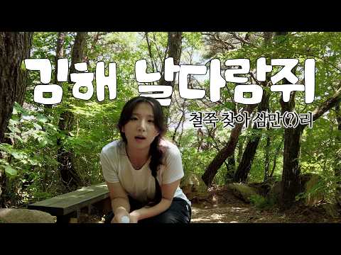 [VLOG]신어산에 나타남