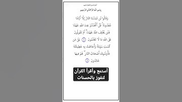 الاية٨٠و٨١ من سورة البقرة،أستمع وأقرأ لتفوز بالحسنات،إِنَّ الْحَسَنَاتِ يُذْهِبْنَ السَّيِّئَاتِ.