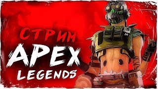 APEX \\ ВЕРНУЛСЯ В СТРОЙ