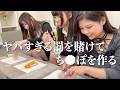 女子がリアルな恋愛を語りながら〇〇を作る!!最後はエグい罰ゲーム!!