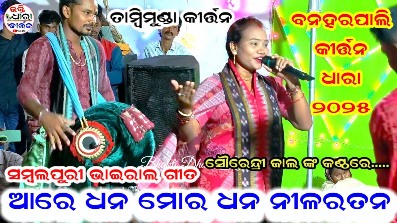 Mor Dhana Nila Ratana / Bhaba Rasia / Sairendri Jal Tambimunda Kirtan / Banaharpali Kirtan Dhara JSG