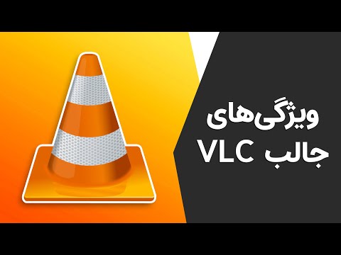 تصویری: نحوه استفاده از VLC Media Player برای گوش دادن به رادیو اینترنتی: 10 مرحله