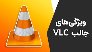 دانلود ویدیو از یوتوب و چند ویژگی جذاب دیگر وی‌ال‌سی پلیر که پیش از این نمی‌دانستید | VLC Tips
