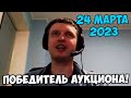 Победитель аукциона папича! 24 марта 2023