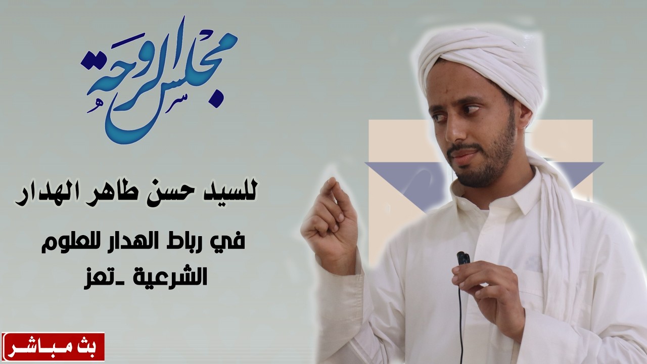 #مباشر: مجلس الروحة للسيد حسن بن الحبيب طاهر الهدار في رباط الهدار# تعز 18 رمضان 1447هـ.