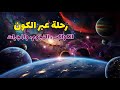 رحلة عبر الكون الكواكب النجوم والمجرات