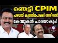 CPIMന് വമ്പൻ പണിയുമായി UDF സർക്കാർ!| ABC TALKS | CPIM