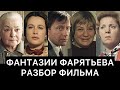 ФАНТАЗИИ ФАРЯТЬЕВА: РАЗБОР ФИЛЬМА