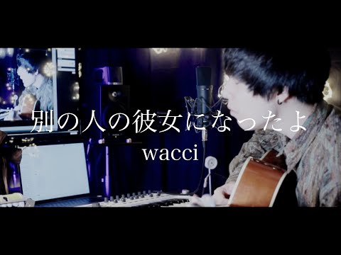 【別の人の彼女になったよ  / wacci】cover