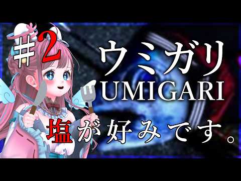 【#ウミガリ 02】美味しく調理しようと思います🐡【#vtuber┊︎#卯丸とあ 】