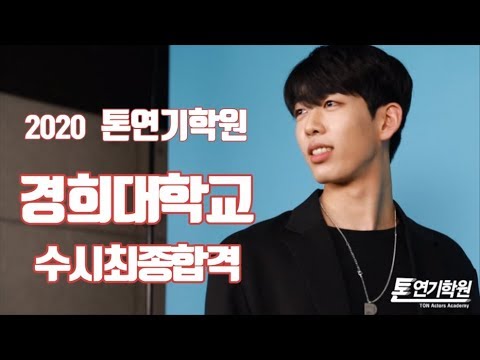[[2020톤연기학원]연영과/경희대연극영화과/수시최종합격/동국대연영과1차합격/연기과/톤9기/홍대연기학원/대구연기학원/강남연기학원/목동연기학원/