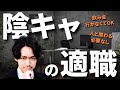陰キャ・内向的・人見知りのあなたへ!ベストな適職はこれです