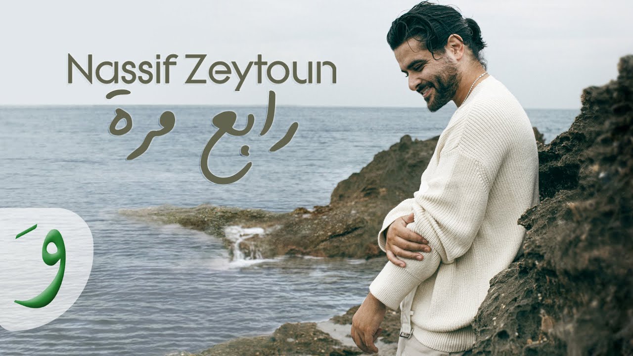 Nassif Zeytoun   Rabeh Marra Music Video 2023       