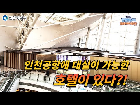   인천시ㅣ대실이 가능한 호텔이 있는 인천공항 이용 꿀팁ㅣ 2023인천미디어크리에이터