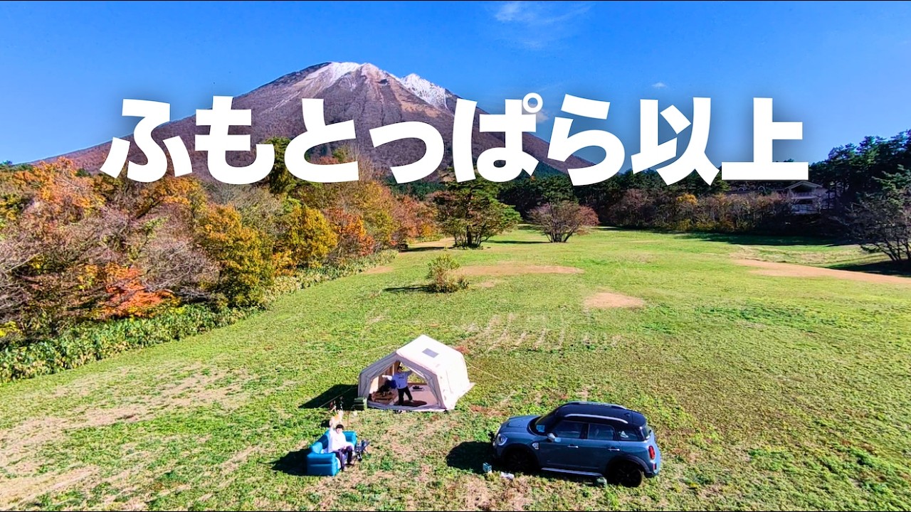 もう、ふもとっぱら行かなくてもいいかも？（笑）