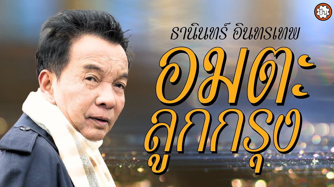 อมตะลูกกรุง ธานินทร์ อินทรเทพ เพลงเพราะฟังสบาย ฟังเพลิน #ขาดฉันแล้วเธอจะรู้สึก #พี่มีแต่ให้