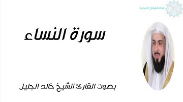 سورة النساء بصوت القارئ الشيخ خالد الجليل بدون إعلانات