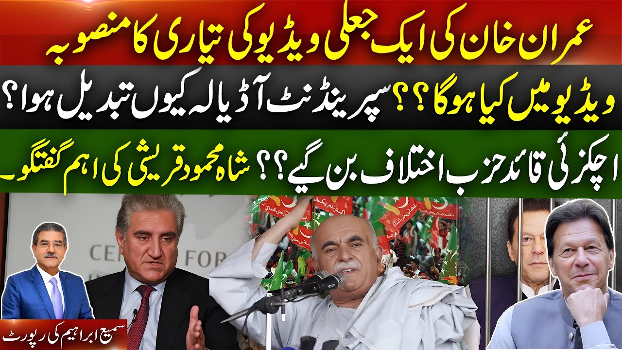 A fake audio of IK to surface soon? | Achakzai new leader of opposition | Shah Mehmood talks 