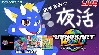 【合流OK！ マリオカートワールド】おやすみのマリカ＋α 20260310【ゲーム配信】