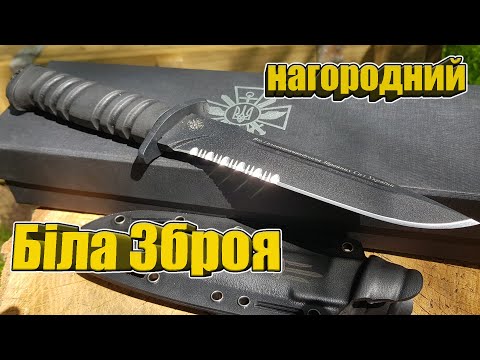 Видео: Нагородний ніж "УКР СР" | 65Г | Біла Зброя