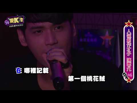 94愛K歌丨陳零九 -  愛愛愛