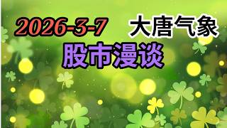 2026-3-7-大唐气象股市漫谈