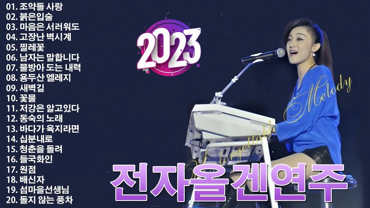 컬렉션전자 오르간 음악 - [2시간] 최신 전자올겐 - 메들리 모음 경음악 카페음악 💞 조약돌 사랑 , 붉은입술 , 마음은 서러워도 , 고장난 벽시계 , 찔레꽃 , 남자는 말합니다