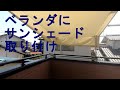 【DIY】ベランダにサンシェード取り付け♪