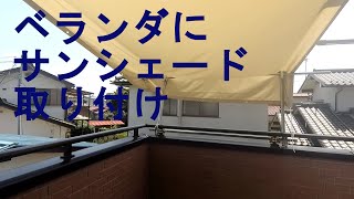 【DIY】ベランダにサンシェード取り付け♪