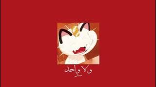 𝐇𝐚𝐤𝐢𝐦 - 𝐖𝐚𝐥𝐚 𝐖𝐚𝐡𝐞𝐝 / حكيم - ولا واحد ولا مية [𝐒𝐥𝐨𝐰𝐞𝐝 / بطيء]