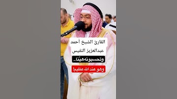 ما تيسر من سورة النور | القارئ الشيخ أحمد عبدالعزيز النفيس #القرآن_الكريم #احمد_النفيس #سورة_النور