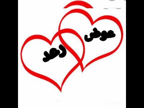 اجمل حالات واتساب 2021 اسم رعد وعوض حسب اطلب