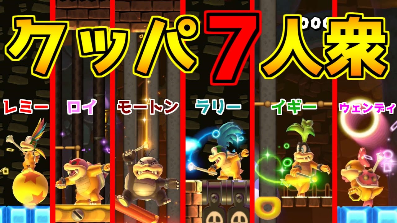 クッパ７人衆のそれぞれの特性を大公開 マリオメーカー２実況 Youtube