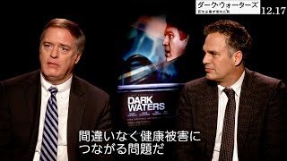 「これは実話に基づいたホラー映画だよ」主演マーク・ラファロがロブ・ビロット本人と語る／映画『ダーク・ウォーターズ 巨大企業が恐れた男』インタビュー映像