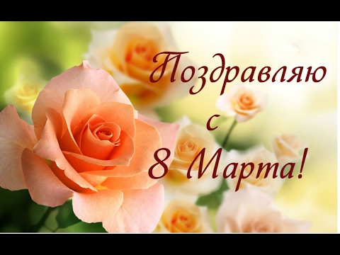 ПОЗДРАВЛЯЮ С 8 МАРТА! ( музыкальная открытка)