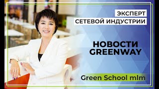 НОВОСТИ GREENWAY ОТ ПРЕЗИДЕНТА ЛЕОНИДА МОРГУНОВА. ЧАСТЬ 2