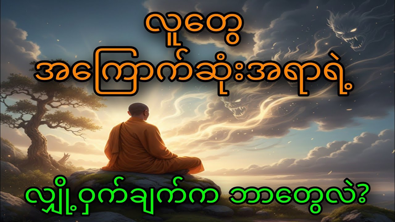 လူတွေ အကြောက်ဆုံးအရာရဲ့ လျှို့ဝှက်ချက်က ဘာလဲ?