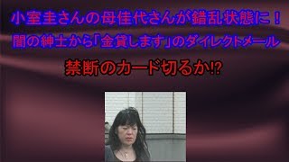 小室圭さんの母佳代さんが錯乱状態に!スマホには闇の紳士から「金貸します」のダイレクトメール…禁断のカード切るか! 追い込まれた時には 小室圭 検索動画1 小室圭さんの母佳代さんが錯乱状態に!スマホには闇の紳士から「金貸します」のダイレクトメール…禁断のカード切るか! 追い込まれた時には 小室圭 検索動画 1