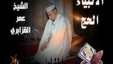 في رياض التحبير صلاة الفجر  للقارئ الشيخ عمر القزابري ماتيسر من سورة الأنبياء والحج